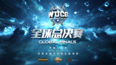 WUCG全球总决赛即将开幕，群星闪耀聚焦