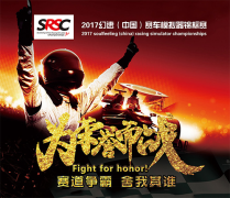 2017幻速（中国）赛车模拟器锦标赛（