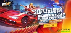 《QQ飞车手游》春节版本内容上线，玩家组队漂移迎新春