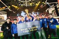 中国足球电竞联赛S2赛季总决赛 广州富力夺总冠军